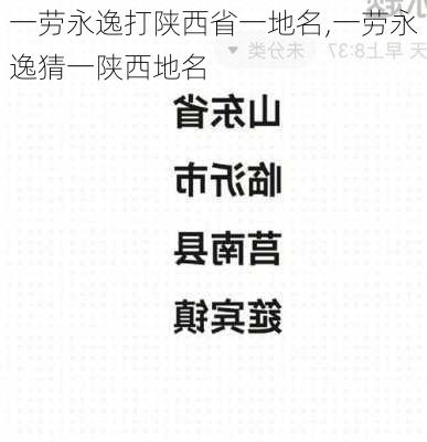 一劳永逸打陕西省一地名,一劳永逸猜一陕西地名