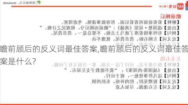 瞻前顾后的反义词最佳答案,瞻前顾后的反义词最佳答案是什么?