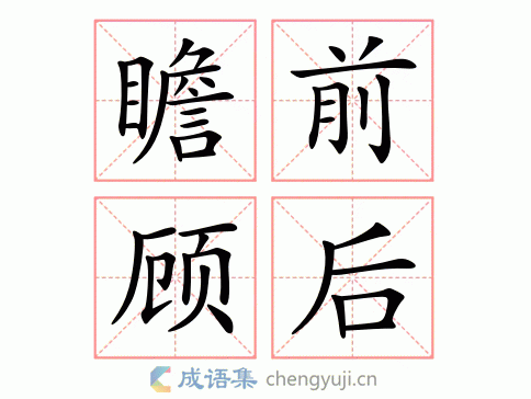 瞻前顾后的反义词最佳答案,瞻前顾后的反义词最佳答案是什么?