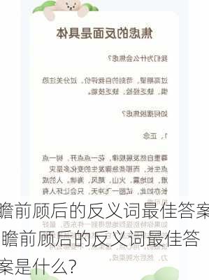 瞻前顾后的反义词最佳答案,瞻前顾后的反义词最佳答案是什么?