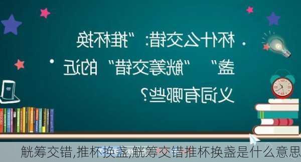 觥筹交错,推杯换盏,觥筹交错推杯换盏是什么意思