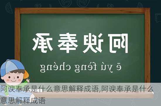 阿谀奉承是什么意思解释成语,阿谀奉承是什么意思解释成语