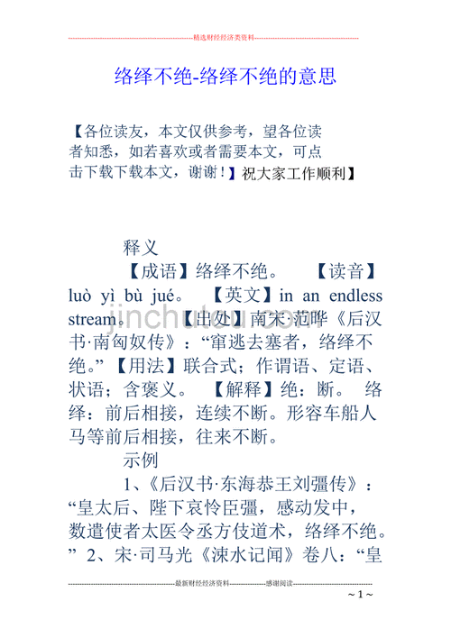 络绎不绝的绝什么意思,络绎不绝的绝什么意思解释