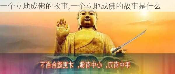 一个立地成佛的故事,一个立地成佛的故事是什么