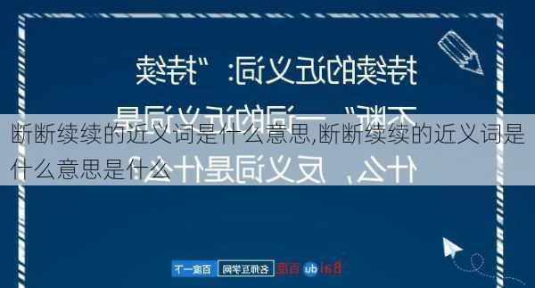 断断续续的近义词是什么意思,断断续续的近义词是什么意思是什么