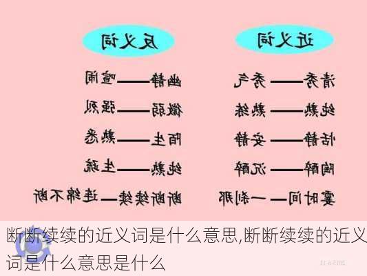 断断续续的近义词是什么意思,断断续续的近义词是什么意思是什么