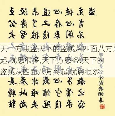 天下方患盗天下的盗贼从四面八方兴起,忧患很多,天下方患盗:天下的盗贼从四面八方兴起,忧患很多