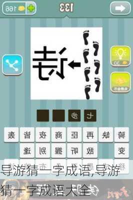 导游猜一字成语,导游猜一字成语大全