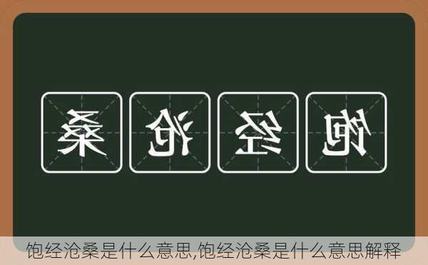 饱经沧桑是什么意思,饱经沧桑是什么意思解释