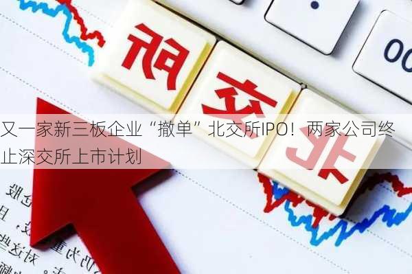 又一家新三板企业“撤单”北交所IPO！两家公司终止深交所上市计划