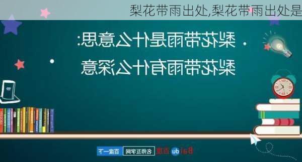 梨花带雨出处,梨花带雨出处是