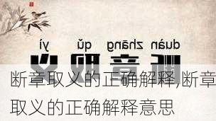 断章取义的正确解释,断章取义的正确解释意思