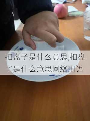 扣盘子是什么意思,扣盘子是什么意思网络用语