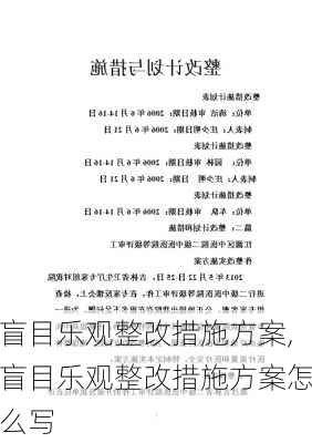 盲目乐观整改措施方案,盲目乐观整改措施方案怎么写