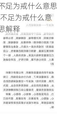 不足为戒什么意思,不足为戒什么意思解释