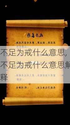 不足为戒什么意思,不足为戒什么意思解释