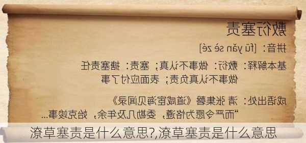 潦草塞责是什么意思?,潦草塞责是什么意思