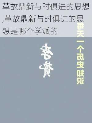 革故鼎新与时俱进的思想,革故鼎新与时俱进的思想是哪个学派的