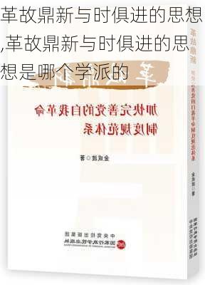 革故鼎新与时俱进的思想,革故鼎新与时俱进的思想是哪个学派的