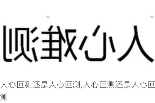 人心叵测还是人心叵测,人心叵测还是人心叵测