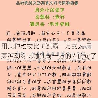 用某种动物比喻独霸一方的人,用某种动物比喻独霸一方的人的句子