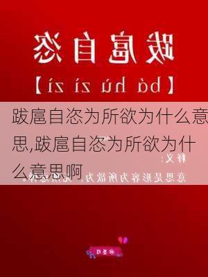 跋扈自恣为所欲为什么意思,跋扈自恣为所欲为什么意思啊