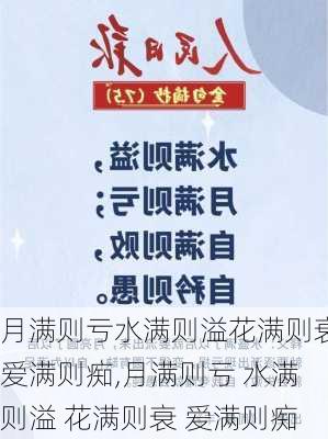 月满则亏水满则溢花满则衰爱满则痴,月满则亏 水满则溢 花满则衰 爱满则痴