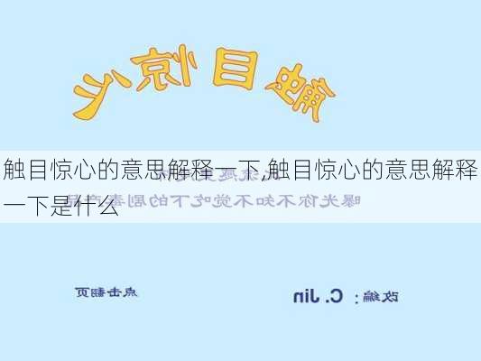 触目惊心的意思解释一下,触目惊心的意思解释一下是什么