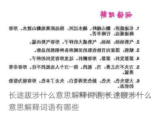 长途跋涉什么意思解释词语,长途跋涉什么意思解释词语有哪些