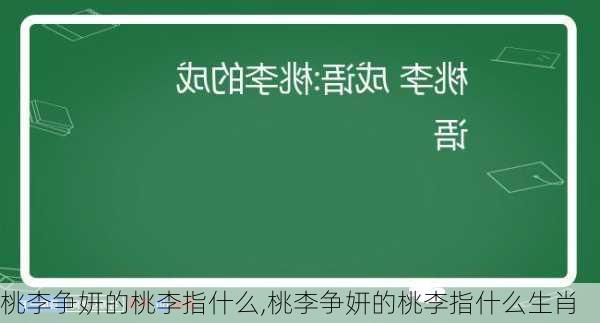 桃李争妍的桃李指什么,桃李争妍的桃李指什么生肖