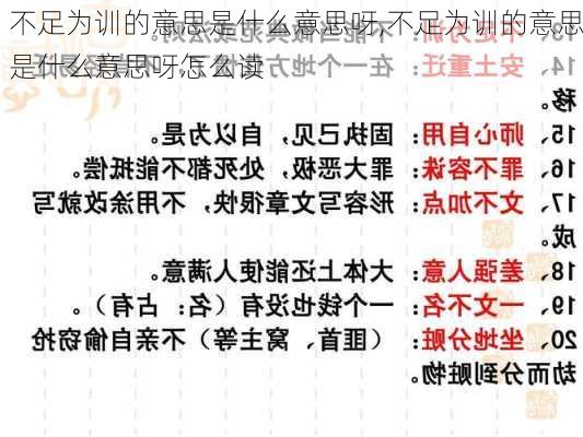 不足为训的意思是什么意思呀,不足为训的意思是什么意思呀怎么读