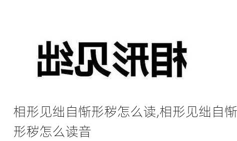 相形见绌自惭形秽怎么读,相形见绌自惭形秽怎么读音