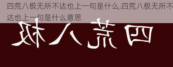 四荒八极无所不达也上一句是什么,四荒八极无所不达也上一句是什么意思