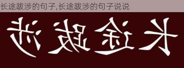 长途跋涉的句子,长途跋涉的句子说说