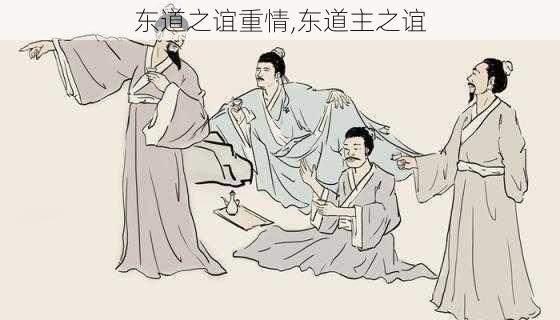 东道之谊重情,东道主之谊