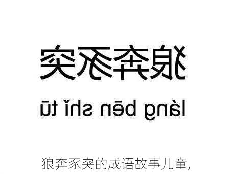 狼奔豕突的成语故事儿童,