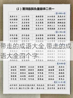 带走的成语大全,带走的成语大全四个字