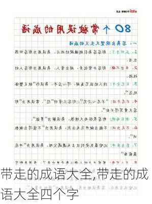 带走的成语大全,带走的成语大全四个字