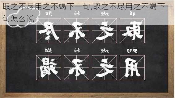 取之不尽用之不竭下一句,取之不尽用之不竭下一句怎么说