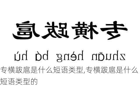 专横跋扈是什么短语类型,专横跋扈是什么短语类型的