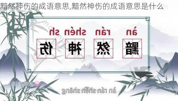 黯然神伤的成语意思,黯然神伤的成语意思是什么