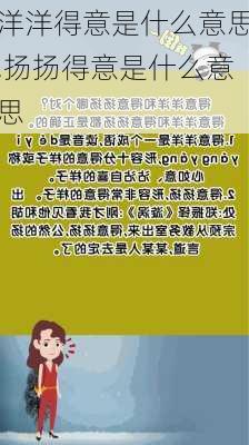 洋洋得意是什么意思,扬扬得意是什么意思