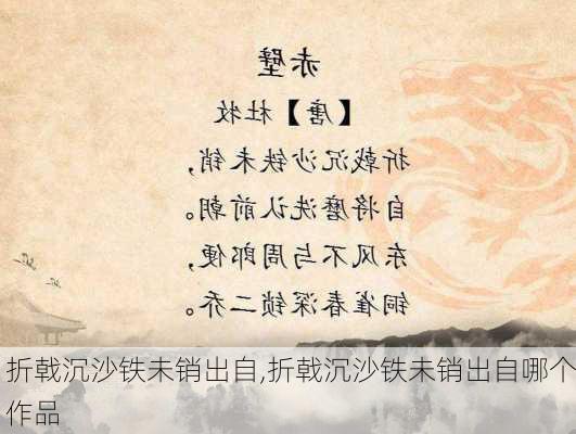 折戟沉沙铁未销出自,折戟沉沙铁未销出自哪个作品