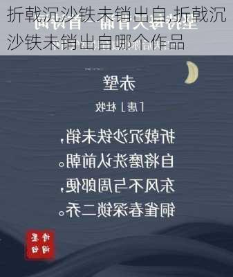 折戟沉沙铁未销出自,折戟沉沙铁未销出自哪个作品