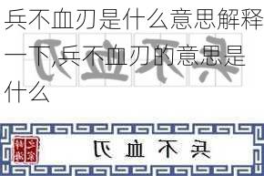 兵不血刃是什么意思解释一下,兵不血刃的意思是什么