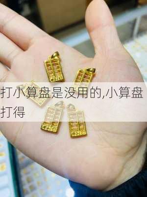 打小算盘是没用的,小算盘打得