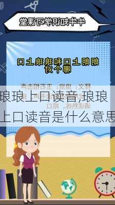 琅琅上口读音,琅琅上口读音是什么意思