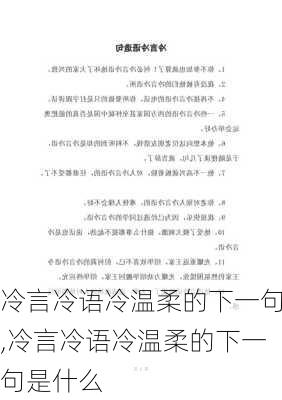 冷言冷语冷温柔的下一句,冷言冷语冷温柔的下一句是什么