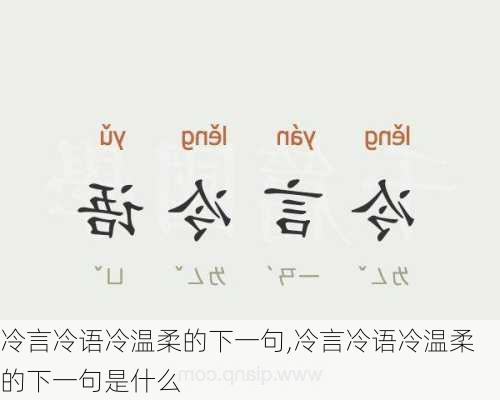 冷言冷语冷温柔的下一句,冷言冷语冷温柔的下一句是什么