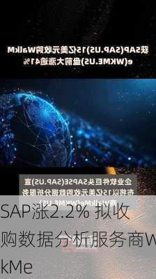 SAP涨2.2% 拟收购数据分析服务商WalkMe